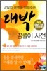 대박 꿈풀이 사전