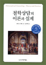 철학상담의 이론과 실제