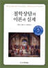 철학상담의 이론과 실제