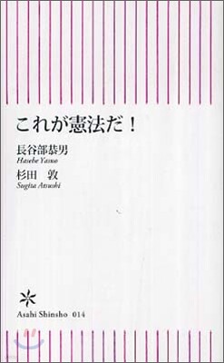 これが憲法だ!