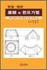 판금·제관 전개 및 판뜨기법