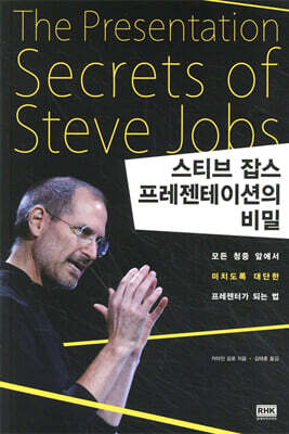 스티브 잡스 프레젠테이션의 비밀