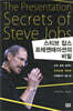 스티브 잡스 프레젠테이션의 비밀