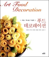 푸드 데코레이션