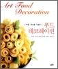 푸드 데코레이션