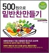 500원으로 밑반찬 만들기