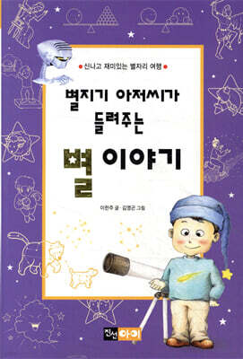 별지기 아저씨가 들려주는 별 이야기
