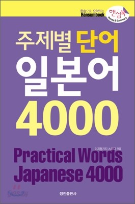 핸섬북 주제별단어 일본어 4000