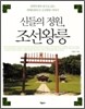 신들의 정원, 조선왕릉