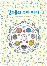 단추들의 수다 파티