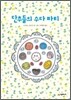 단추들의 수다 파티