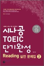 시나공 TOEIC 단기완성 Reading 실전 문제집 시즌 2