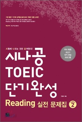시나공 TOEIC 단기완성 Reading 실전 문제집 시즌 2