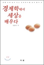 경제학에서 세상을 배우다