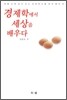 경제학에서 세상을 배우다