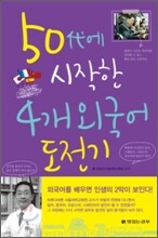 50대에 시작한 4개 외국어 도전기