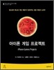 아이폰 게임 프로젝트