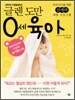 0세 육아
