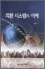 외환 시스템의 이해