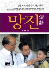 망진 (望診)