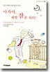 아가야, 제발 잠 좀 자라!