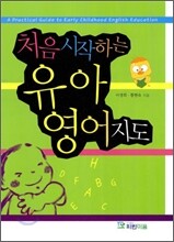 처음 시작하는 유아 영어지도