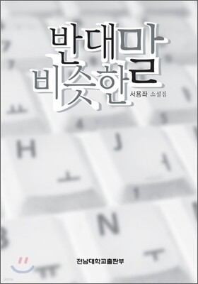 반대말 비슷한 말