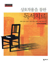 상호작용을 통한 독서치료
