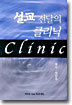 설교 전달의 클리닉