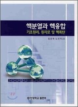 핵분열과 핵융합
