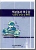 핵분열과 핵융합