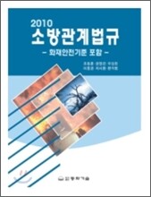 소방관계법규 2010