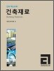 건축 재료