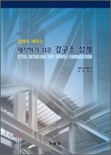 제작하기 쉬운 강구조 설계