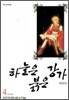 하늘은 붉은 강가 애장판 4