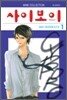 사이보이 1
