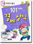 초등 학생이 뽑은 101가지 경제상식