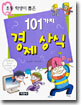 초등 학생이 뽑은 101가지 경제상식