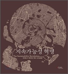 지속가능성 혁명