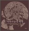 지속가능성 혁명