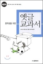 중학생을 위한 옛글 교과서