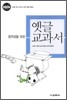 중학생을 위한 옛글 교과서