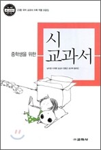 중학생을 위한 시 교과서