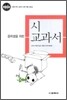 중학생을 위한 시 교과서