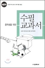 중학생을 위한 수필 교과서