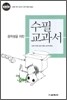 중학생을 위한 수필 교과서