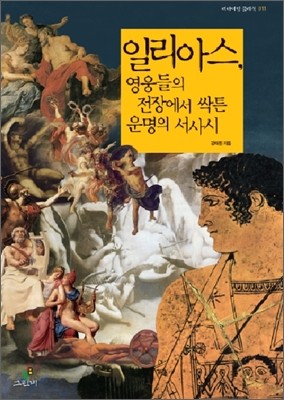 일리아스, 영웅들의 전장에서 싹튼 운명의 서사시