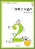 중학교 수학 2 자습서 (2011년)