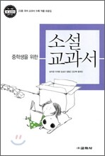 중학생을 위한 소설 교과서