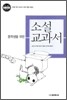중학생을 위한 소설 교과서